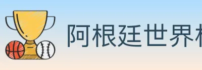阿根廷世界杯买球入口 logo
